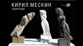 Анонс за изложбата на Кирил Мескин в Галерия Арте, БНТ2, Юрий Дачев.