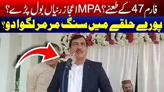 MPA Ijaz Ranya Responds to &ldquo;Form 47&rdquo; Jibes | Bold Challenge Issued