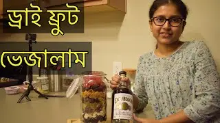 DRY FRUITS SOAKING IN RUM FOR CHRISTMAS CAKE |বড়দিনের কেক রেসিপি |CHRISTMAS FRUIT CAKE RECIPE PART-I