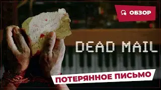 Потерянное письмо (Dead Mail, 2025) || Страшное кино || Обзор