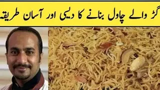 Gur Waley Chawal Recipe By Chef M.Farooq . Meerab Ka Homemade Kitchen.