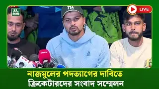 🔴LIVE : নাজমুলের পদত্যাগের দাবিতে ক্রিকেটারদের সংবাদ সম্মেলন