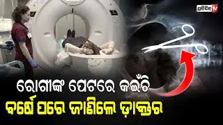 ପେଟରେ ବର୍ଷେ ତଳେ କଇଁଚି ଛାଡିଥିଲେ ଡାକ୍ତର, ଆଜି ମନେ ପଡ଼ିଲା ! doctor left scissors in patient stomach.