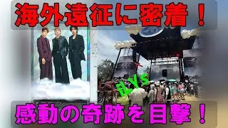 LAで「日本」発見！？Number_i海外遠征でHITCLA参戦！iLYs密着レポで見えたファンと推しの絆&hellip;奇跡の瞬間を目撃！一体何が起きたの？
