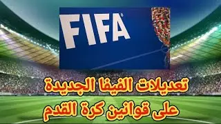 تعديلات الفيفا الجديدة على قوانين كرة القدم