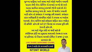 લેન્ડ ગ્રેબીંગ/જો કોઈ લુખ્ખા માથાભારે ગુંડા તત્વો તમારી જમીન પચાવી પાડી હોય તો અરજી કરી શકો