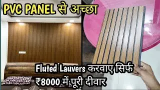 Fluted PVC Louvers Panel wooden look || Fluted Louvers Installation and Price Details