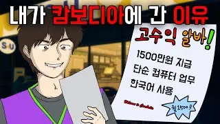 내가 캄보디아에 간 이유 l 캄보디아 ep. 1