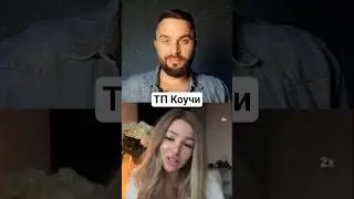Коучи, торгующие 