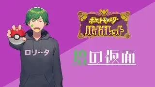 すだモンマスターSV　【ポケモンSV　緑の仮面】
