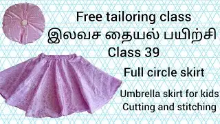 Free tailoring class class 39 இலவச தையல் பயிற்சி வகுப்பு 39 full circle skirt for kids, Smart Stitch