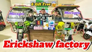 मज़बूत ई -रिक्शॉ साथ में 6 गिफ्ट फ्री ||meragev||erickshaw Factory