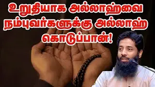 உறுதியாக அல்லாஹ்வை நம்புவர்களுக்கு அல்லாஹ் கொடுப்பான்! Sheikh Mujahid Ibnu Razeen