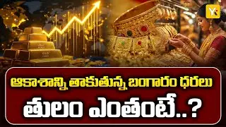 ఆకాశాన్ని తాకుతున్న బంగారం, వెండి ధరలు | Middle Class Impact | Gold Prices Hit New Highs