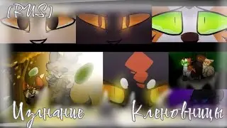 ИЗГНАНИЕ КЛЕНОВНИЦЫ//коты воители//Дубляж [RUS] Smoky Star