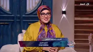 اسأل مع دعاء | ازاي تحافظي على شعرك من التساقط مع الدكتورة شيماء امبابي