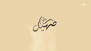 برنامج صهيل - 24 ديسمبر 2025