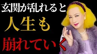 玄関が乱れると、人生も静かに崩れていく理由