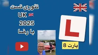 تئوری تست رانندگیUK2025 با رضاپارت 8