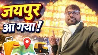 Cheapest Jaipur Trip | सबसे सस्ता जयपुर दौरा|Part 1 -  3 Days Plan with Friendly Price & Itinerary ☕