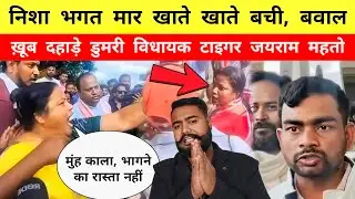 Nisha Bhagat मार खाते खाते बची, Tiger Jairam Mahto बोले - Mr Bittu