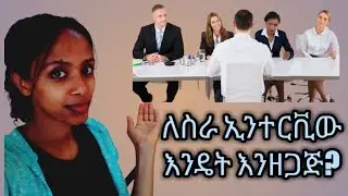 ለስራ ኢንተርቪው አብረን እንዘጋጅ? How to prepare for job interview