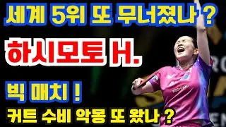 하시모토 호노카의 커트 수비 킬샷은 정말 섬뜩하다! 세계 5위가 다시 무너졌을까? 빅 매치! 경기장이 열광으로 폭발했다!