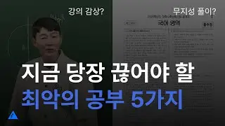 여러분도 이렇게 공부하고 있을걸요? (97%가 하는 시간낭비인 공부법들)