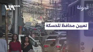 الحديث عن تعيين نور الدين عيسى محافظا للحسكة ضمن الاتفاقِ بين الحكومة السورية وقسد.. ما التفاصيل؟