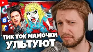 СТИНТ СМОТРИТ: Тик Ток Мамочки Ультуют По Играм (((