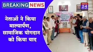 गाजियाबाद भारतीय राष्ट्रीय कांग्रेस कार्यालय में संत गाडगे जी की 150वीं जयंती मनाई गई