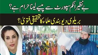 Benazir income support program | Ehsaas kafalat program se paise lena By Allama Riaz Qadri