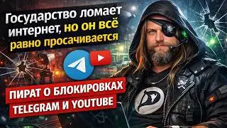 &laquo;Государство ломает интернет, но он всё равно просачивается&raquo;: пират о блокировках Telegram и YouTube