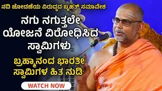 ನದಿ ಜೋಡಣೆಯ ವಿರುದ್ಧದ ಬೃಹತ್ ಸಮಾವೇಶ ಶಿರಸಿ  - ಬ್ರಹ್ಮಾನಂದ ಭಾರತೀ ಸ್ವಾಮಿಗಳ ಹಿತ ನುಡಿ - Shreeprabha Devotion