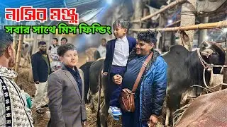 দরদামে মিল নেই! মঞ্জু–নাসির কারও সাথেই ডিল হলো না | আকরাম ভাইয়ের মিস ফিল্ডিং | Gabtoli Haat Reality