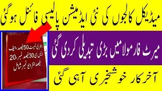 Breaking News New MBBS Admission Policy 2020 Announced MERIT FORMULA NATIONAL MDCAT 2020 LATEST NEWS