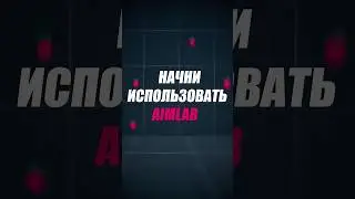Как стать ЛУЧШЕ в любой игре? Очень просто😎 тгк: u4revol #shorts #aimlab #aim #cybersports