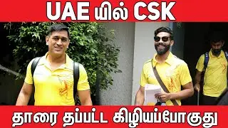 UAE யில் CSK Players | #Nettv4u