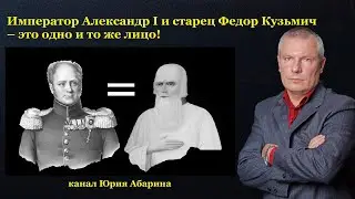 Император Александр I и старец Федор Кузьмич &ndash; это одно и то же лицо!