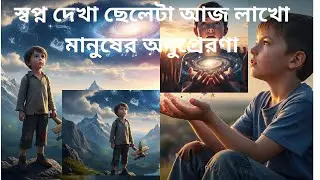 স্বপ্ন দেখা ছেলেটা আজ লাখো মানুষের অনুপ্রেরণা  |  কেউ বিশ্বাস করেনি, কিন্তু আজ সে লাখো মানুষের আইডল
