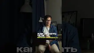 Как играть Чиж - Вечная молодость. Аккорды. #гитара