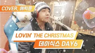 #lovin'thechristmas #day6 #DAY6 #러빙더크리스마스 #데이식스 #커버 #에릭쭌