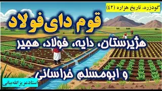 گودزره، تاریخ هــــــــزاره (۴۲)  قوم دای‌فولاد، هجیر، هژیرستان، دایه، فولادی