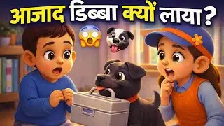 Aazad की समझदारी 🐶 | Smart Dog Cartoon Story | Kids Hindi Story
