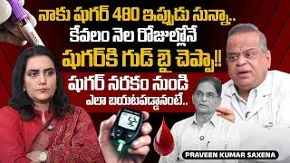 షుగర్ నరకం నుండి ఎలా బయటపడ్డానంటే? Dr. Praveen Kumar Saxena Full Interview | Suman TV