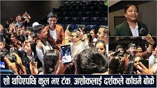 मन बिनाको धनको आक्रामक व्यापार, अशोकलाई दर्शकले काँधमै बोके, राम सर हिट, कुल भए टंक/Ashok Darji