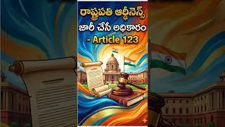 రాష్ట్రపతి ఆర్డినెన్స్ అధికారం 🔥 Article 123 | Indian Polity | Exams Special I SSC BANK RRB GROUPS