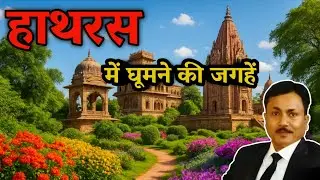 हाथरस में घूमने की जगहें || #hathras #tour #travel #tourism 