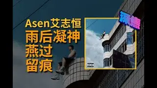 小镇男孩 这把破鼎成功！Asen艾志恒《在雨后醒来》专辑测评【深焦#09】
