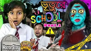 ভূতুরে👻 স্কুল🏫😱(Part-2)||Bhooture🛑School||Titir Horror Story||Ghost Story||Trishika Rimpa